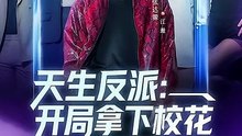 抖音新剧上线# 天生反派：开局拿下校花 (上)