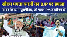 सीएम ममता बनर्जी का बीजेपी पर हमला, कहा ‘अगर वोटर लिस्ट में घुसपैठिए, तो पहले पीएम मोदी दें इस्तीफा’