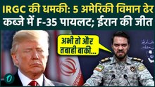 Iran US War: IRGC ने दबोचा F-35 का पायलट! 5 US Jet खाक, Iran का Trump को रूह कंपा देने वाला मैसेज
