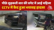 बैक गियर में महिला को कुचलती चली गई थार, CCTV में कैद हुआ दिल दहलाने वाला मंजर