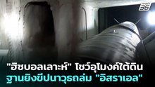 "ฮิซบอลเลาะห์" โชว์อุโมงค์ใต้ดิน ฐานยิงขีปนาวุธถล่ม "อิสราเอล" | เข้มข่าวค่ำ | 4 เม.ย. 69