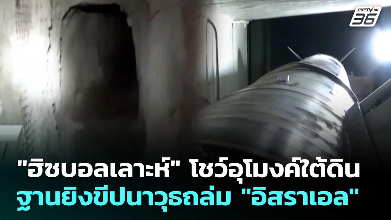"ฮิซบอลเลาะห์" โชว์อุโมงค์ใต้ดิน ฐานยิงขีปนาวุธ...