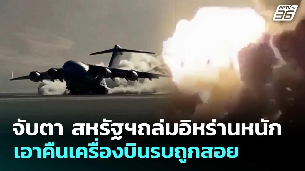 จับตา สหรัฐฯถล่มอิหร่านหนัก เอาคืนเครื่องบินรบถ...