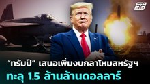 “ทรัมป์” เสนอเพิ่มงบกลาโหมสหรัฐฯ ทะลุ 1.5 ล้านล้านดอลลาร์ | เข้มข่าวค่ำ | 4 เม.ย. 69