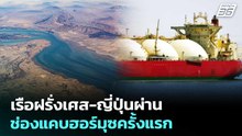 เรือฝรั่งเศส-ญี่ปุ่นผ่านช่องแคบฮอร์มุซครั้งแรก | เข้มข่าวค่ำ | 4 เม.ย. 69