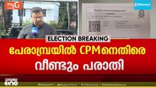 പേരാമ്പ്രയില്‍ സി.പി.എമ്മിനെതിരെ വീണ്ടും പരാതി: ഫെയ്സ്ബുക്കില്‍ വിഭാഗീയ പരാമർശം നടത്തിയെന്നാരോപണം