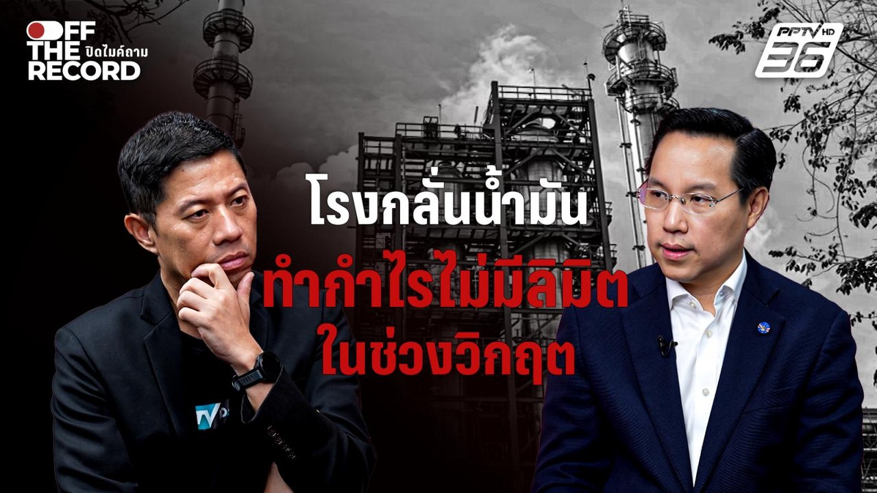"อรรถวิชช์" แฉโรงกลั่นน้ำมันทำกำไรไม่มีลิมิตในช...