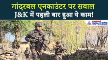 Ganderbal Encounter पर क्यों मचा बवाल, पॉलिटिकल पार्टी के नेताओं ने उठाए गंभीर सवाल