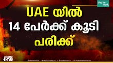 ഇറാൻ ആക്രമണങ്ങളിൽ യു.എ.ഇയിൽ 14 പേർക്ക് കൂടി പരിക്ക്: ഇന്ന് നേരിട്ടത് 56 ഡ്രോണുകളും 23 മിസൈലുകളും