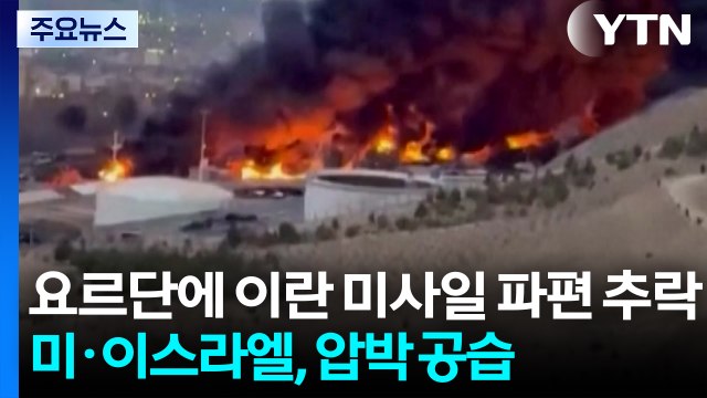 요르단에 이란 미사일 파편 추락...미·이스라엘, 압박 공습 / YTN