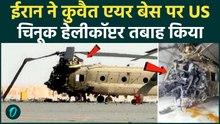 Iran Destroyed U.S CH-47 Chinook Helicopter: कुवैत में ड्रोन हमला; $40 मिलियन का विमान पूरी तरह नष्ट