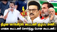 திமுக - காங்கிரஸ் கூட்டணி அல்ல குழப்ப அணி.! பாஜக கூட்டணி சோர்ந்து போன கூட்டணி.! விஜய் அதிரடி பேச்சு