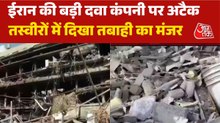 ईरान की दवा कंपनी पर हमला, देखें कैसे मलबे में हुई तब्दील