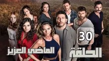 مسلسل الماضي العزيز – الحلقة 30 – تركى مدبلج