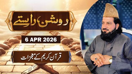 Roshan Raste - Topic : Quran Majeed kay Mojzaat - 6 April 2026 - ARY Qtv