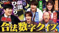 賞金先渡しクイズ SAVE MONEY 数字で答えるサバイバルクイズショー開幕 - 2026年04月04日