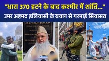 "धारा 370 हटने के बाद कश्मीर में शांति...", इमाम उमर अहमद इलियासी के बयान से गरमाई सियासत