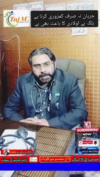 Jaryan ka ilaj l Qatray Ana Aur Ehtelam ka ilaj | Taj M Homeo Clinic | #drisrarahmadrana | #tajmhomeoclinic | #jaryan | #azospermia | #health | #doctor | #wellness | #treatment | #trendingnow | #viralshorts | #foryou | #shorts | #viral | #trending