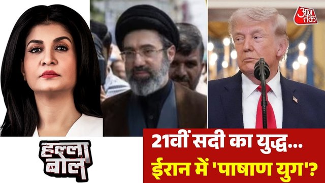 ईरान को 'पाषाण युग' में भेजने के ट्रंप के दावे में कितनी हकीकत? अंजना के साथ देखें हल्ला बोल