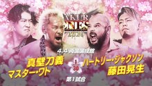 Master Wato & Togi Makabe vs Kosei Fujita & Hartley Jackson: NJPW Sakura Genesis 2026 (4/4/2026)
