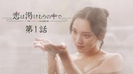 恋は湯けむりの中で 第1話 偽りの温泉旅行プロジェクト 前編