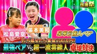 オールスター感謝祭’26春 返せたら100万円！最強天才ペアVS超一流芸能人 卓球対決！ - 2026年04月04日