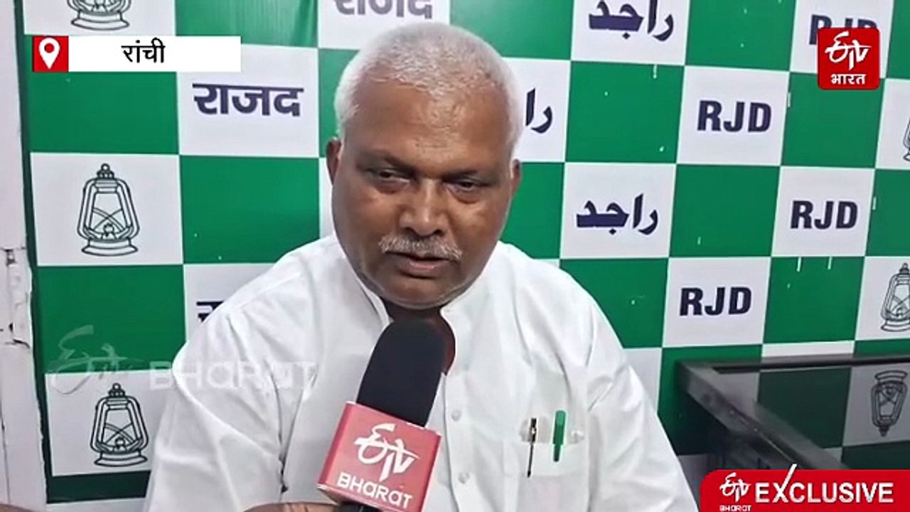 झारखंड में गठबंधन की राजनीति में सिकुड़ता गया राजद, जदयू के बिखराव से राजद को लाभ: भोला यादव