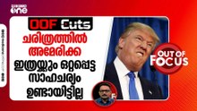 ചരിത്രത്തിൽ അമേരിക്ക ഇത്രയ്ക്കും ഒറ്റപ്പെട്ട സാഹചര്യം ഉണ്ടായിട്ടില്ല | OOF Cuts