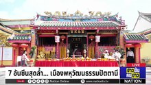 7 อันซีนสุดล้ำ... เมืองพหุวัฒนธรรมปัตตานี | ข่าวข้นคนข่าว | 4 เม.ย. 69 | PART 5