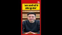 AAP के आरोपों पर क्या बोले राघव चड्डा?