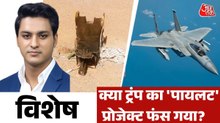 कहां है अमेरिका का पायलट, ईरान के दावों में कितना दम? देखें विशेष