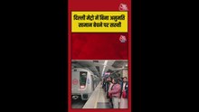 दिल्ली मेट्रो में बिना अनुमति सामान बेचने पर लगेगा जुर्माना