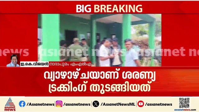 'കുടകിൽ കാണാതായ യുവതിക്കായി തെരച്ചിൽ ഊർജിതമായി നടക്കുന്നുണ്ട്'; നാദാപുരം MLA ഇകെ വിജയൻ