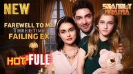Farewell to My Three Time Failing Ex Full HD Short Drama I Best Romantic ShortFilms Hot Emotional Dark CEO Romance New Series 2026