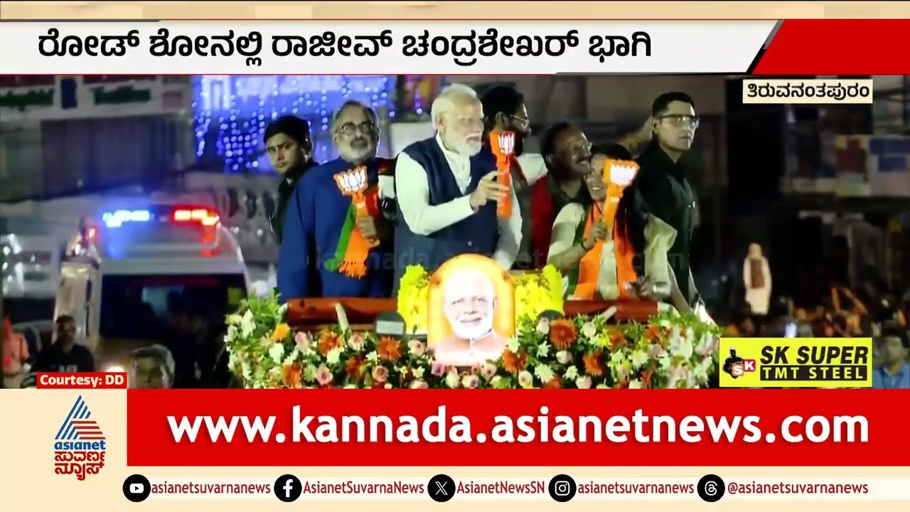 ತಿರುವನಂತಪುರಂನಲ್ಲಿ ಮೋದಿ ಅಬ್ಬರ! ರಾಜೀವ್ ಚಂದ್ರಶೇಖರ್ ಪರ ಅದ್ಧೂರಿ ರೋಡ್ ಶೋ | PM Modi Roadshow | Suvarna News