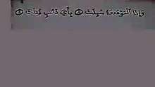 وأذا الموؤدة سئلت بأي ذنب قتلت __ سورة التكوير __ عبد الباسط عبد الصمد