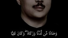 وَحَنَانًا مِّن لَّدُنَّا وَزَكَاةً ۖ - عبد الباسط عبد الصمد - سورة مريم