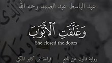 وَغَلَّقَتِ الْأَبْوَابَ وَقَالَتْ هَيْتَ لَكَ ۚ _عبد الباسط_سورة يوسف بالقراءات العشر