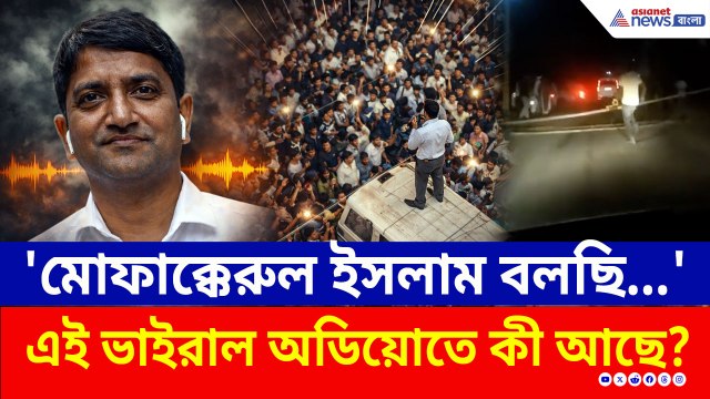 চমকে উঠবেন! এই ভাইরাল অডিয়োতে কী বলছে মোফাক্কেরুল ইসলাম?