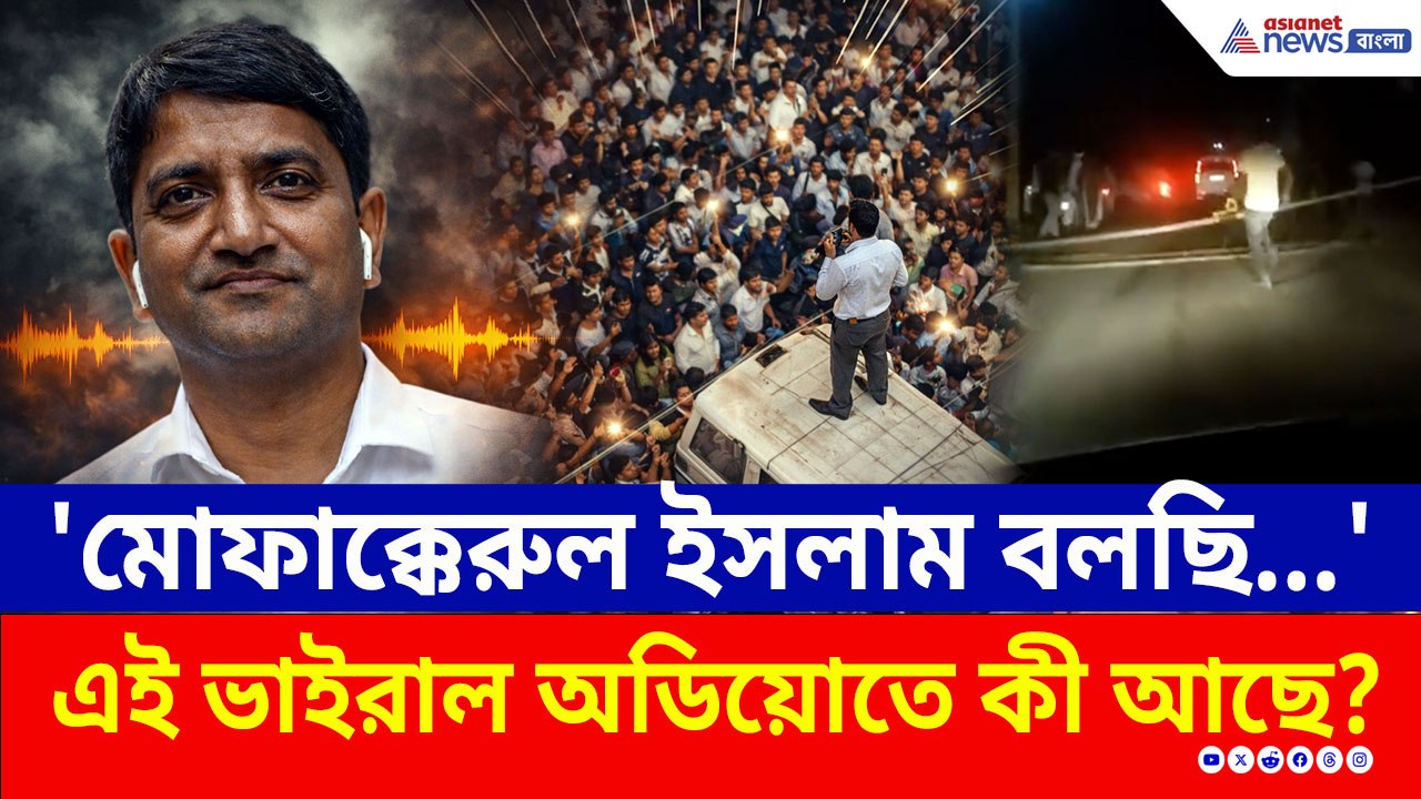চমকে উঠবেন! এই ভাইরাল অডিয়োতে কী বলছে মোফাক্কেরুল ইসলাম?