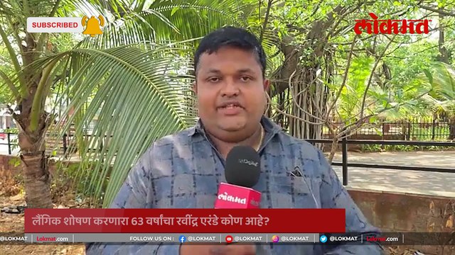 तक्रार केली तोच आरोपी निघाला.. लैंगिक शोषण करणाऱ्या बाबाचं नाशिकचं नवं प्रकरण काय?