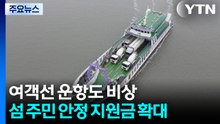 여객선 운항도 비상...섬 주민 안정 지원금 확대 / YTN