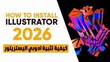 كيفية تثبيت ادوبي اليستريتور 2026