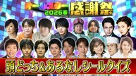 オールスター感謝祭’26春 頭どっちクイズ＆あるなしシールクイズ - 2026年04月04日