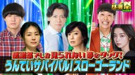 オールスター感謝祭’26春 【新企画】うんていサバイバル！スローゴーランド - 2026年04月04日
