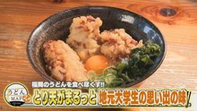 うどんMAPサタデー 福岡のうどんを食べ尽くす とり天がまるっと 地元大学生の思い出の味 - 2026年04月04日