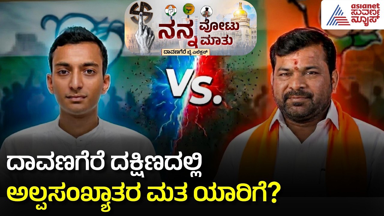 ದಾವಣಗೆರೆ ದಕ್ಷಿಣ ಎಲೆಕ್ಷನ್: ಬಡವರ ಮತ ಯಾರ ಪಾಲಿಗೆ? | Davangere South by-election | Nanna Votu Nanna Matu