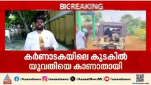 ശരണ്യ എവിടെ?; മൂന്ന് ദിവസമായി കുടകിൽ യുവതിക്കായി തെരച്ചിൽ തുടരുന്നു