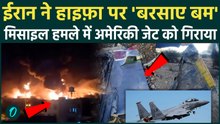 Iran BREAKING: ईरान ने Haifa पर हमला किया, U.S. F-15 को मार गिराया,  तेल ठिकाने तबाह |Video