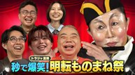 明るくなったら秒で笑える！明転ものまねＧＰ 第一夜 トラジャ×キンタロー。禁断のコラボ - 2026年04月04日